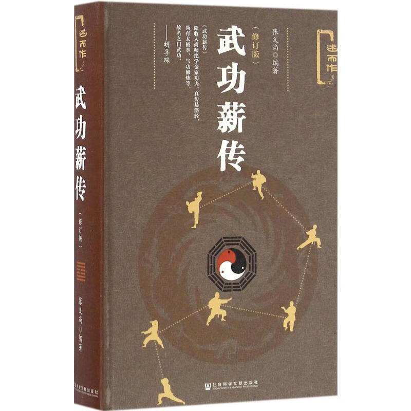 武功薪传 张义尚 编著 著 中信书店