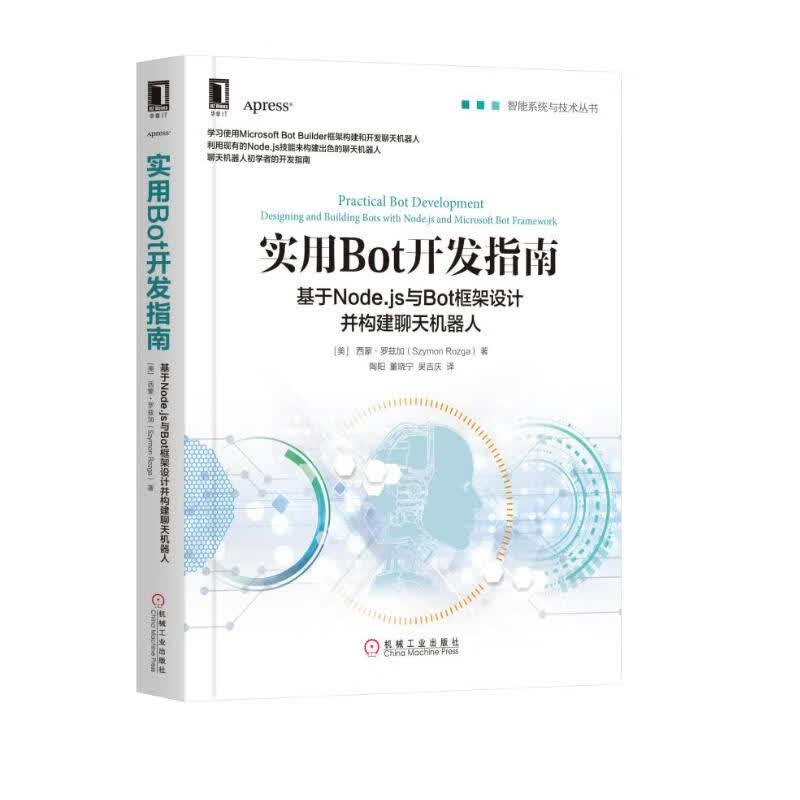 实用Bot开发指南:基于Node.js与Bot框架设计并构建聊天机器人详情图