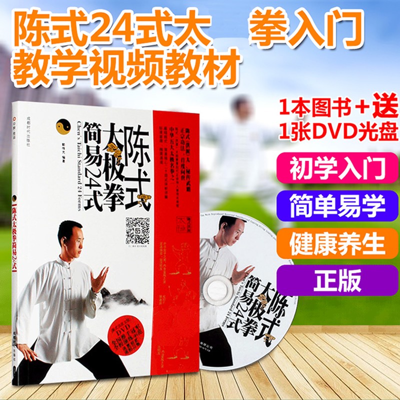 陈氏陈式太极国家标准24式太极拳教学视频教程教材书DVD光盘 郭传光怎么看?