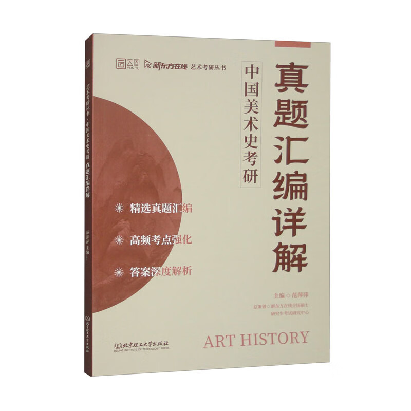 中国美术史考研真题汇编详解详情图