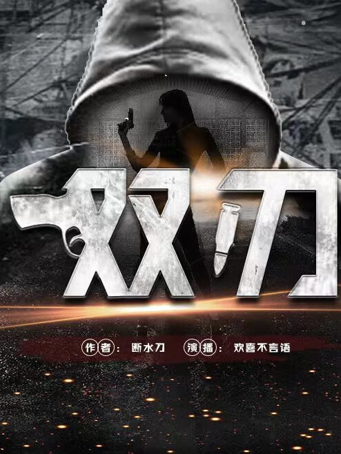 【悬疑大赛】双刃 |刑侦探案|悬疑惊悚|黑白对决