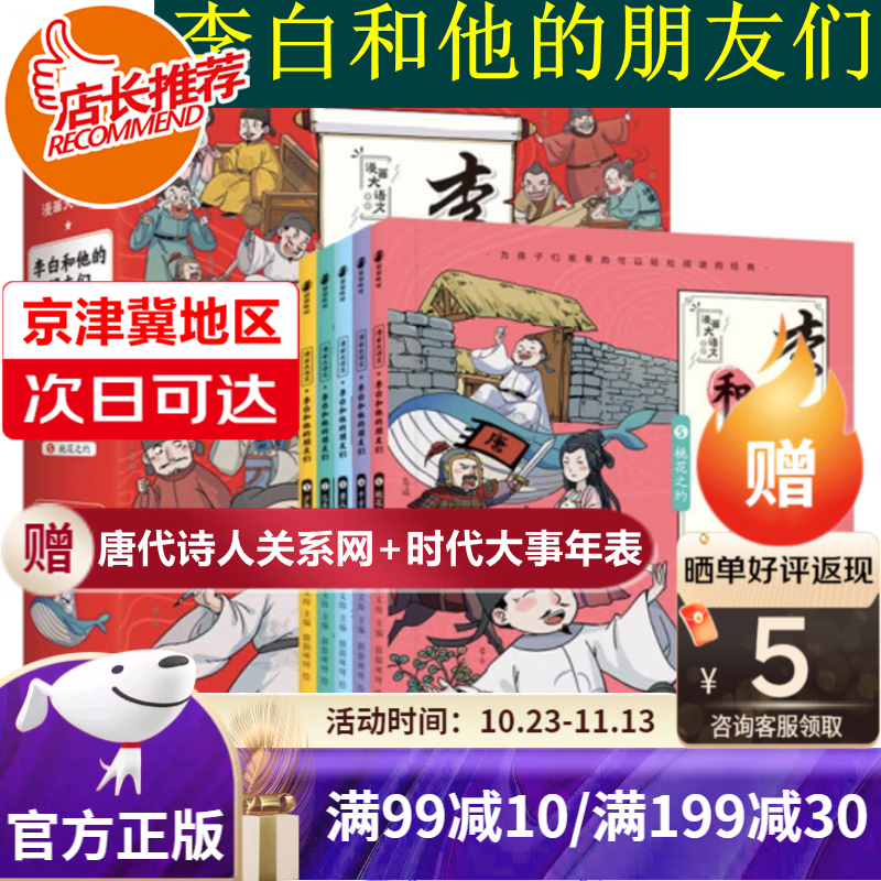 【旗舰店正版-京津冀次日达】漫画大语文--李白和他的朋友们(全5册)适读年龄是8-14岁 附赠儿童广播剧、盛唐诗人关系网和盛唐诗歌时代大事年表怎么看?