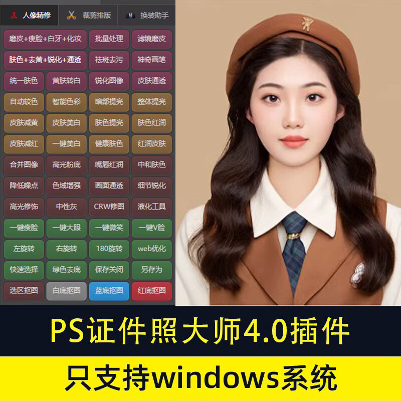 【远程安装】ps证件照插件大师磨皮修图精修排版一寸照处理磨皮瘦脸换