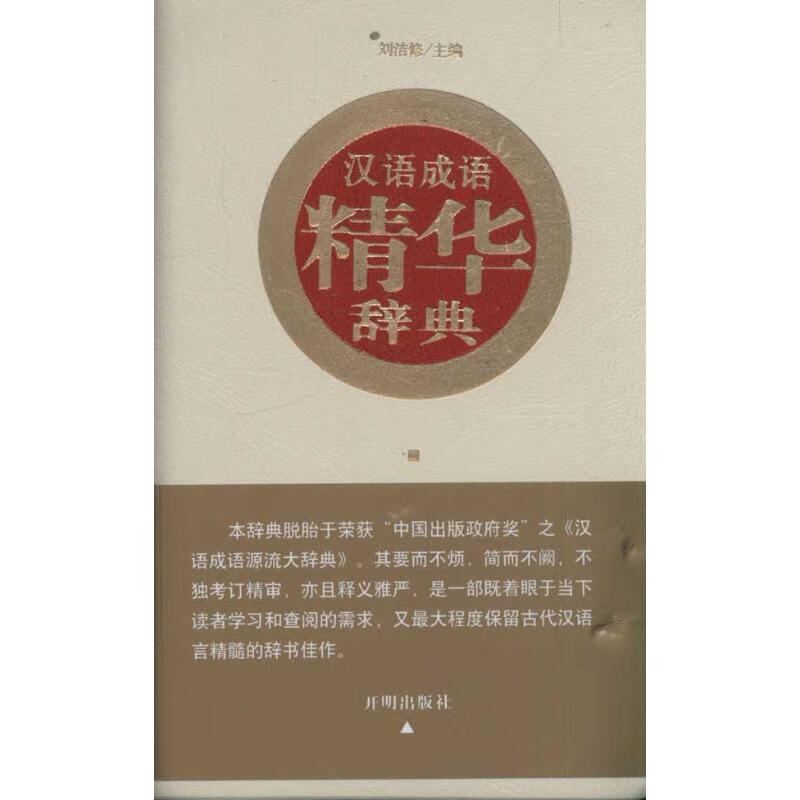 汉语成语精华辞典(白皮)