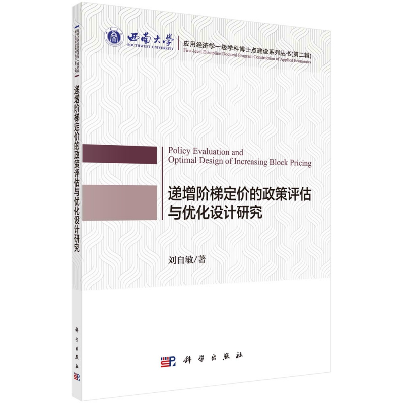 递增阶梯定价的政策评估与优化设计研究