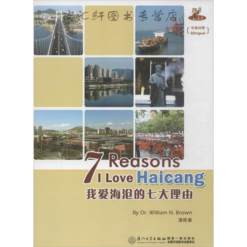 魅力·老潘:我爱海沧的七大理由 潘维廉 