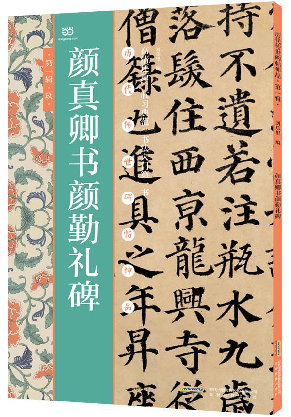 颜真卿书颜勤礼碑 刘乐里 编【正版书】