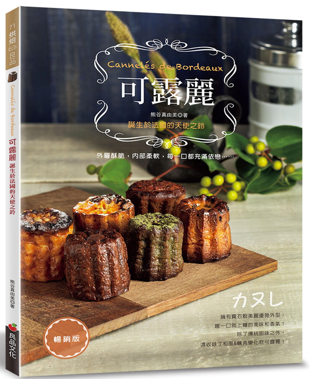 预售 可露丽 诞生于法国的天使之铃 畅销版 台版原版 熊谷真由美 良品