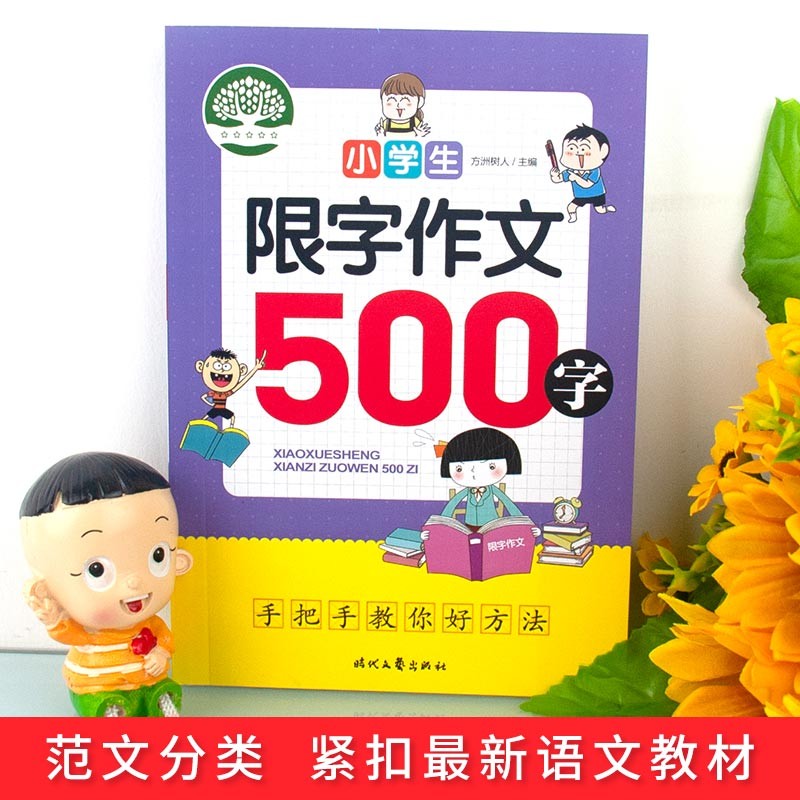 小学生限字作文500字，同同步作文讲解、教材、写作思路讲解、三四五六年级8-9-10-11岁作文大全