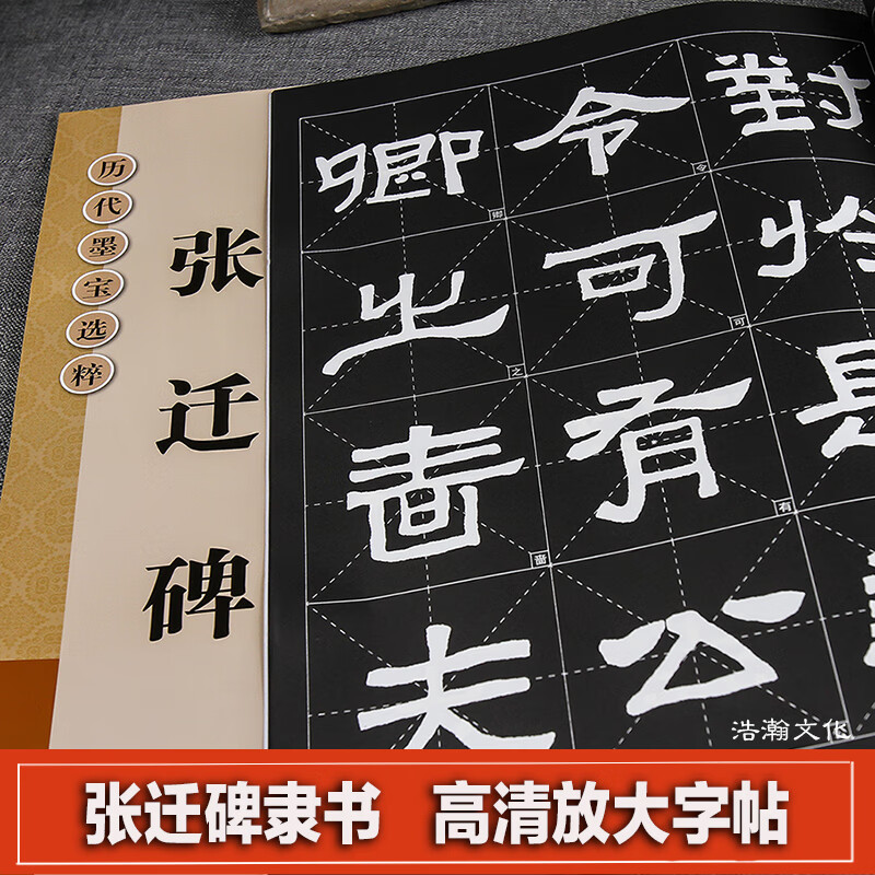 历代墨宝选粹张迁碑 东汉隶书米字格选字放大版 简体释文书法临摹