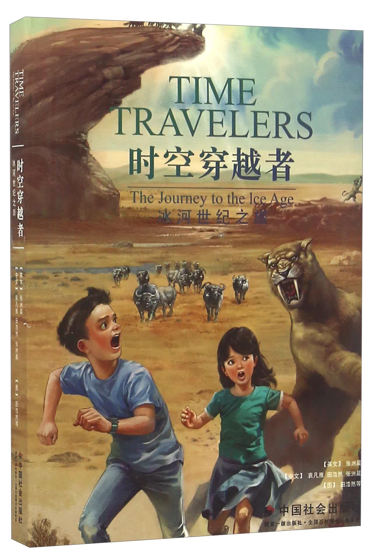 【新华书店】时空穿越者（冰河世纪之旅）