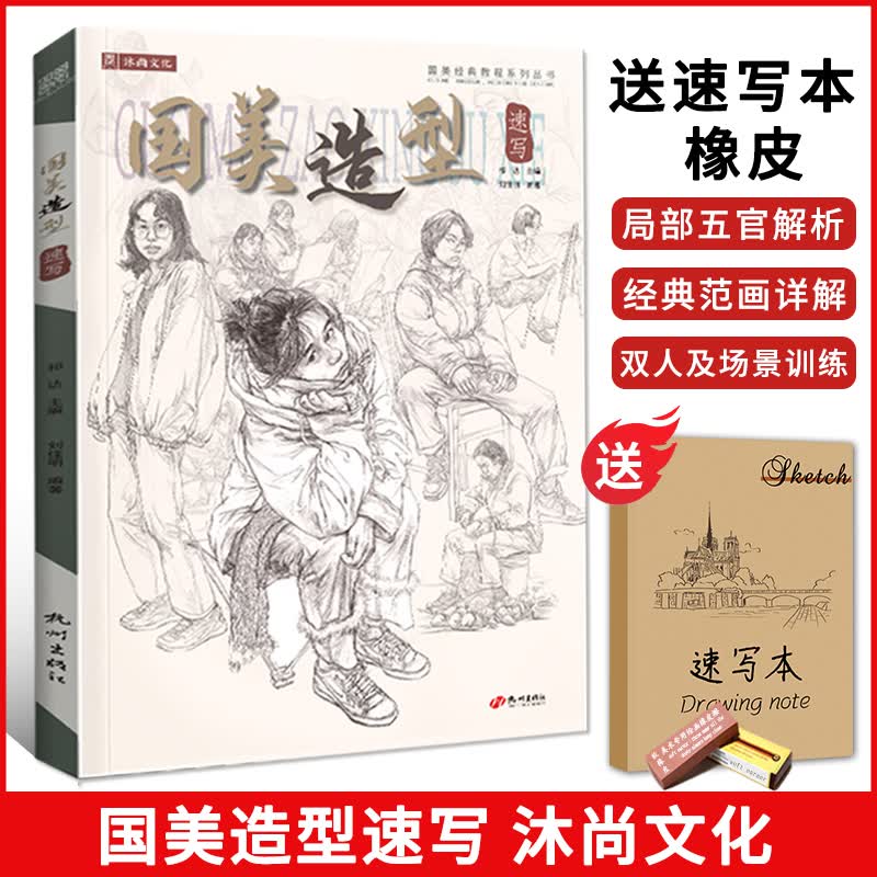 【现货速发】国美造型速写 2021沐尚文化刘佳明 人物人体动态场景组合零基础线性超级联考高考经典全集课
