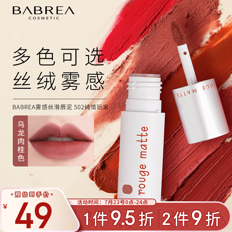芭贝拉雾感丝滑唇泥2g502纯情玩家口红唇彩唇釉不沾杯掉色润唇膏巴贝拉