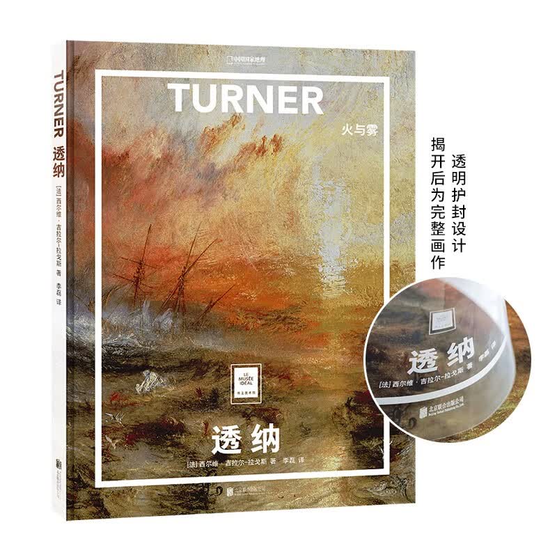 纸上美术馆 透纳：火与雾（让这些伟大的作品，为你开启一场艺术启蒙之旅）