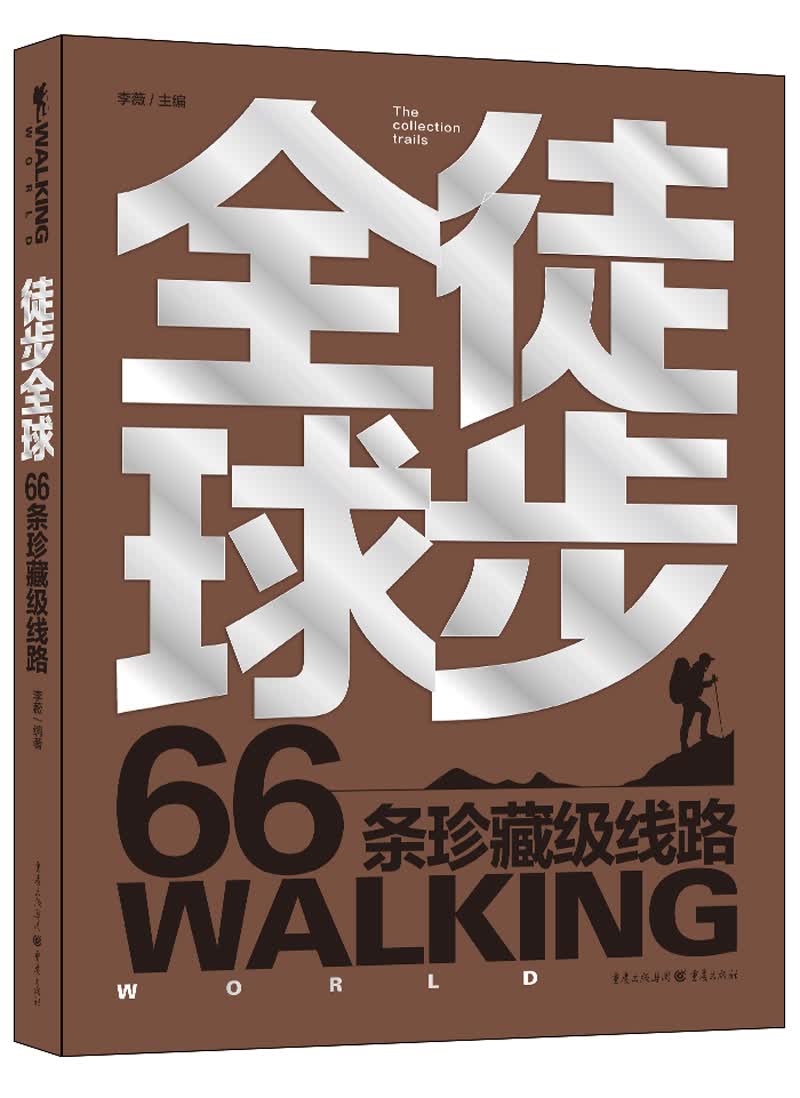徒步全球 66条珍藏级线路