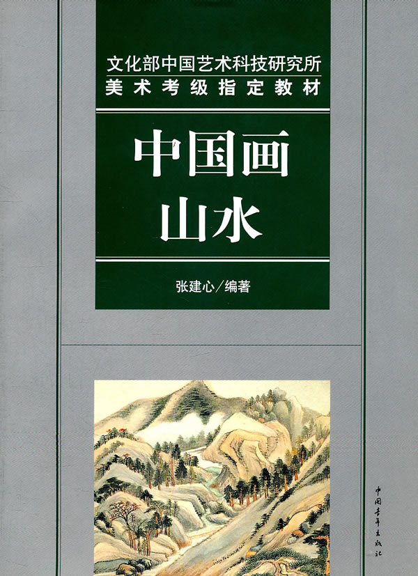 文化部中国艺术科技研究所美术考级教材 中国画山水 张建心【正版图书