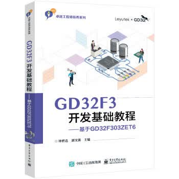 GD32F3开发基础教程――基于GD32F303ZET6 钟世达 9787121443244【正版图