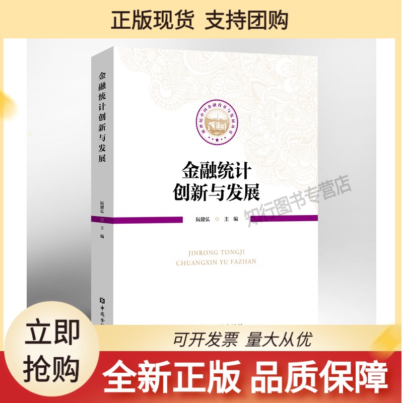 金融统计创新与发展