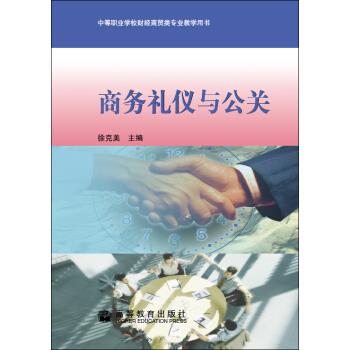 商务礼仪与公关【正版】