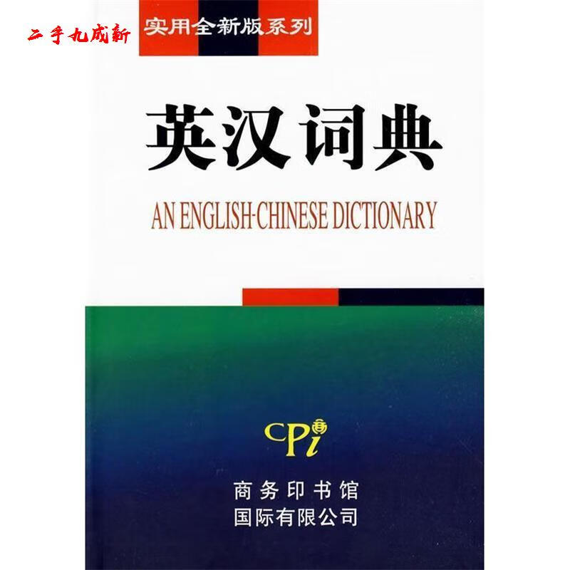 实用全新版系列:英汉词典 于敏,李阳 编 商务印书馆国际有限公司 9787801036278