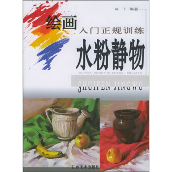 绘画入门正规训练：水粉静物【正版图书】