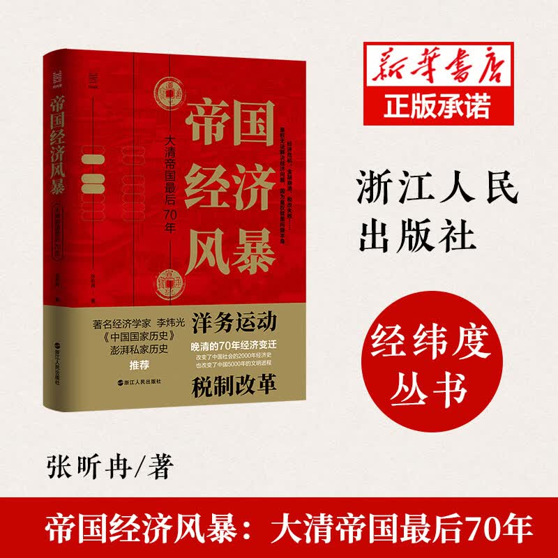 帝国经济风暴：大清帝国最后70年