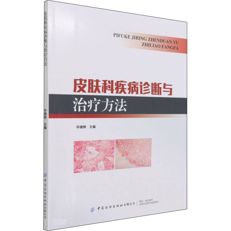 皮肤科疾病诊断与治疗方法 图书