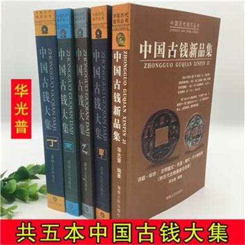 华光普中国古钱大集甲乙丙丁中国古钱新品集古泉币 华光普中国古钱大集