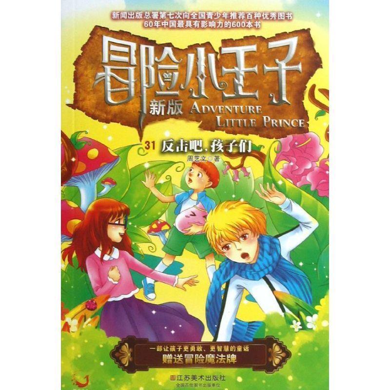 冒险小王子31:反击吧,孩子们 周艺文【正版】