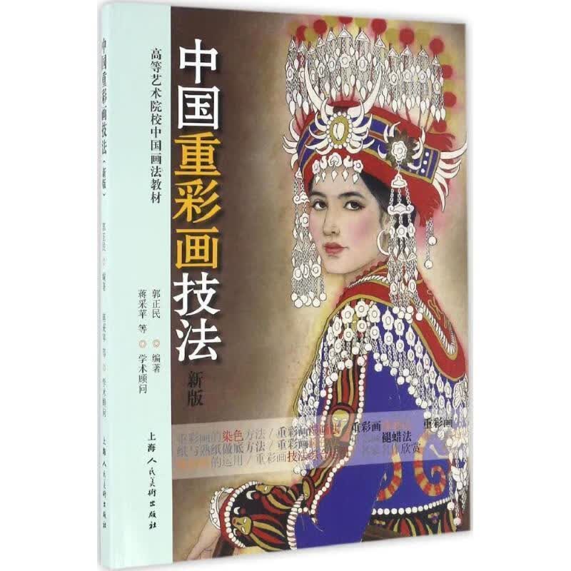 中国重彩画技法 郭正民【正版书】