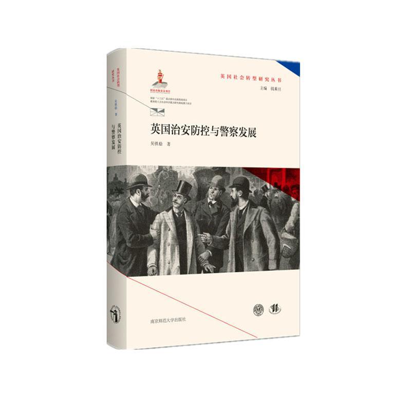 英国治安防控与警察发展政治/军事警察制度研究英国世纪普通大众图书