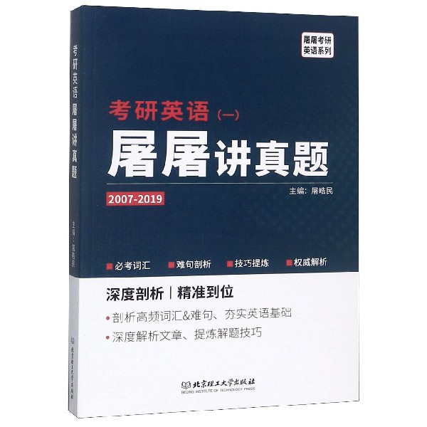 考研英语＜一＞屠屠讲真题(2007-2019)/屠屠考研英语系列
