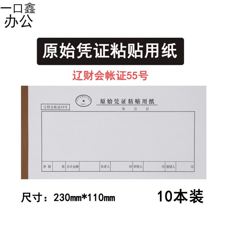 原始凭证粘贴单用纸费用报销专用粘贴单辽财会账证55号凭证单发票 10