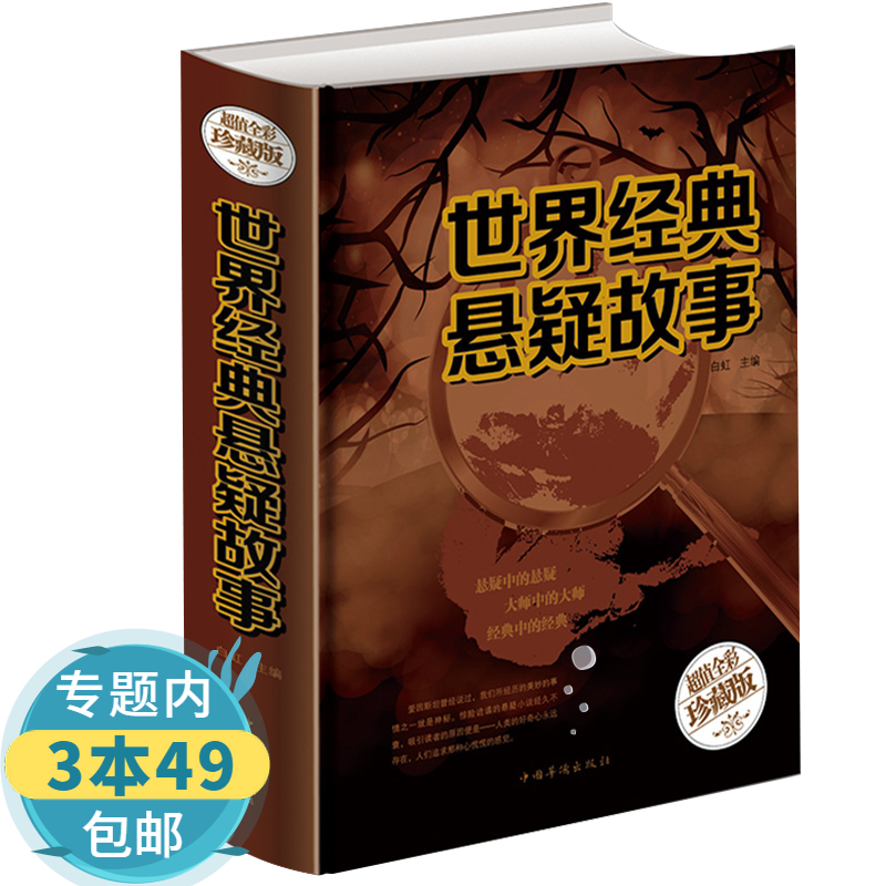 【包邮】 世界经典悬疑故事  侦探推理惊悚悬念恐怖小说故事书