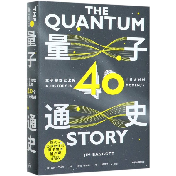 量子通史(量子物理史上的40个重大时刻)(精)