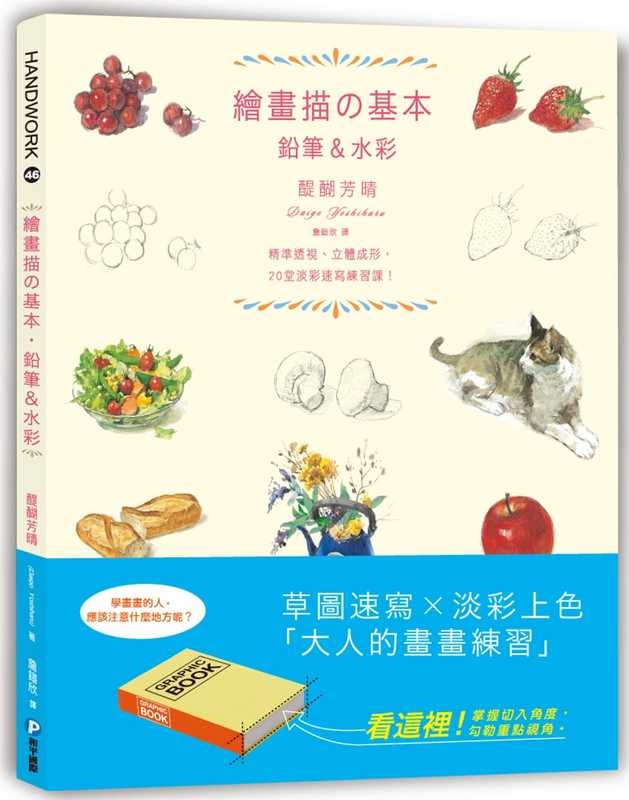 QH预售 绘画描の基本 铅笔&水彩 精准透视 立体成形 20堂淡彩速写练习课 台版原版 醍醐芳晴 和平