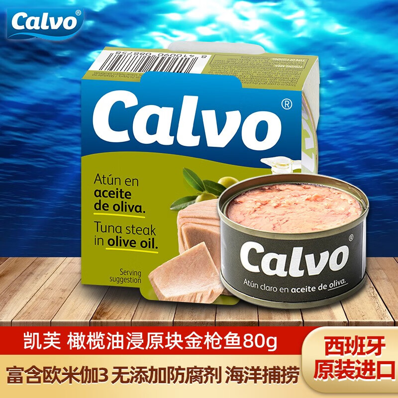 凯芙（calvo）西班牙进口海鲜罐头 吞拿鱼金枪鱼即食 代餐 沙拉 早餐 橄榄油浸金枪鱼罐头80g