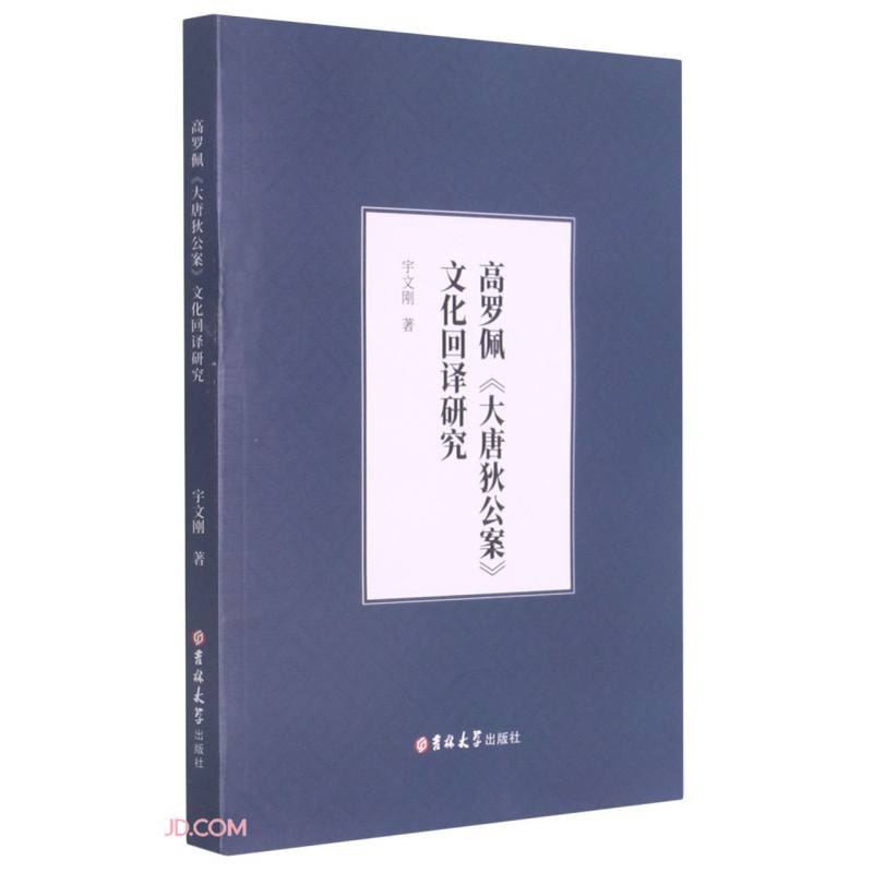 高罗佩《大唐狄公案》文化回译研究宇文刚9787569267785