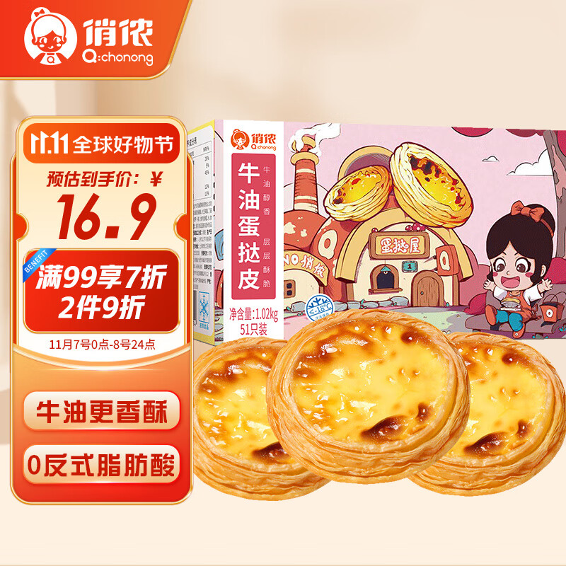 俏侬 牛油蛋挞皮1020g 51个装 儿童蛋挞空气炸锅烤箱烘焙食材高性价比高么？