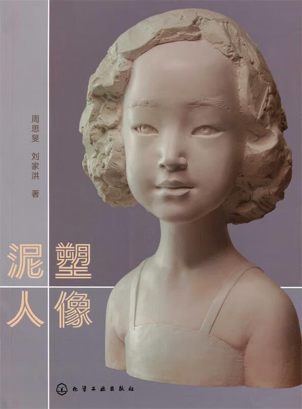 泥塑人像周思,刘家洪著化学工业出版社