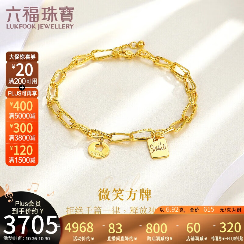 六福珠宝光影金足金Smile字牌黄金手链女款手饰 计价 FDGTBB0001 约6.92克属于什么档次？