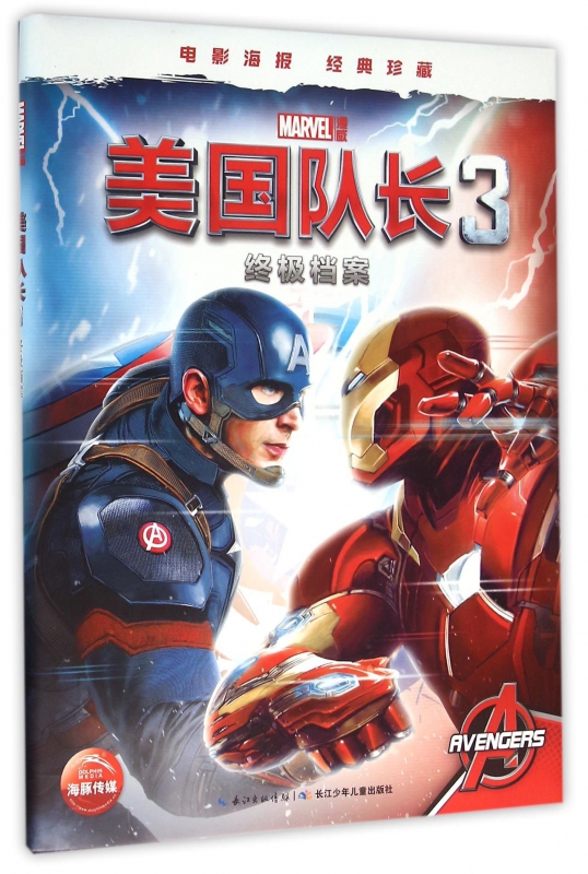 美国队长(3终极档案)