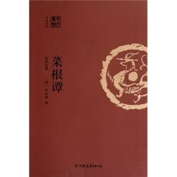 菜根谭(全注全译)【正版图书】