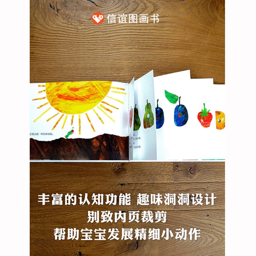 信谊世界精选图画书-好饿的毛毛虫【3-8岁】艾瑞-卡尔佳作名师梅子涵