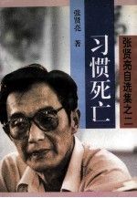 张贤亮自选集之二惯死亡