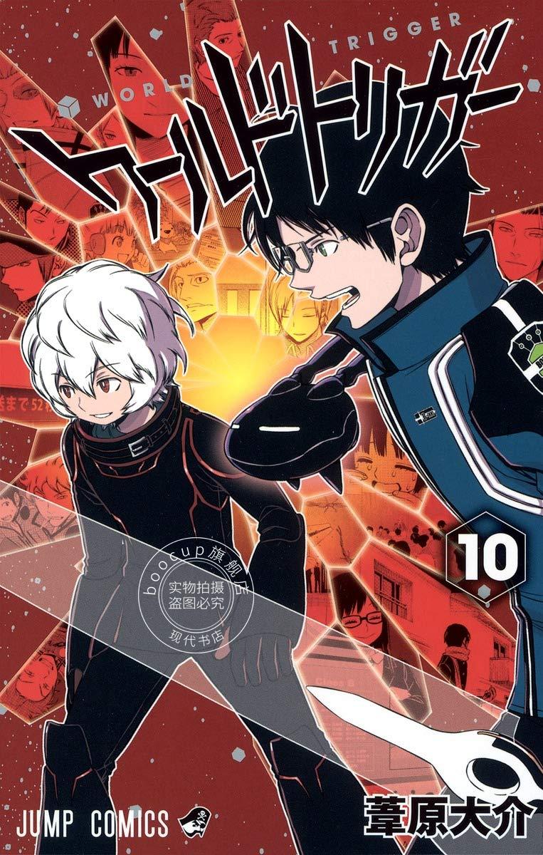 现货 进口日文 worldtrigger/境界触发者 10 漫画 ワールドトリガー