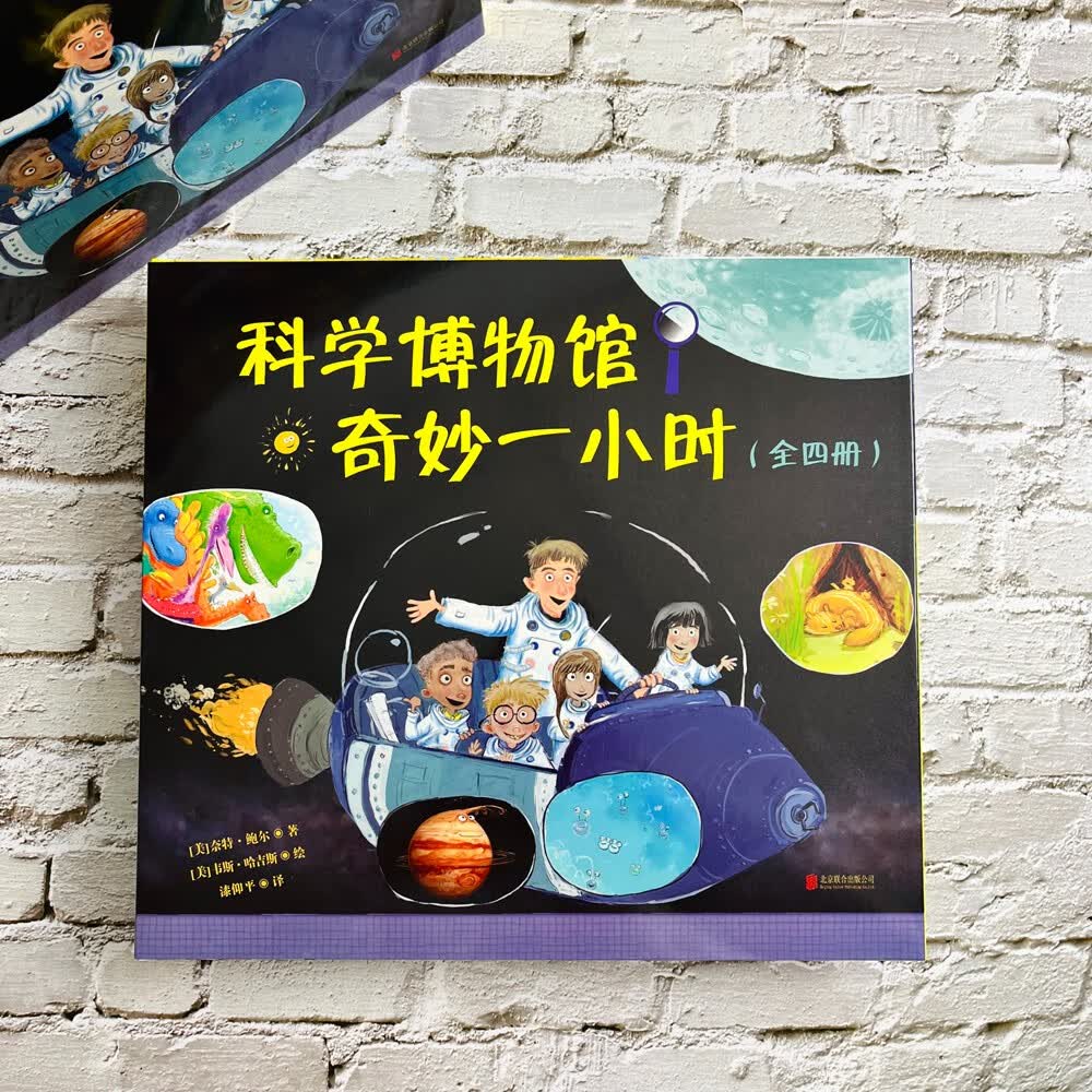 《科学博物馆奇妙一小时》（全四册）详情图