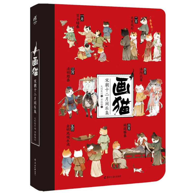 天闻角川 画猫 宋朝十二月闲乐集 苏徵楼绘画猫系列绘本作品画集周边