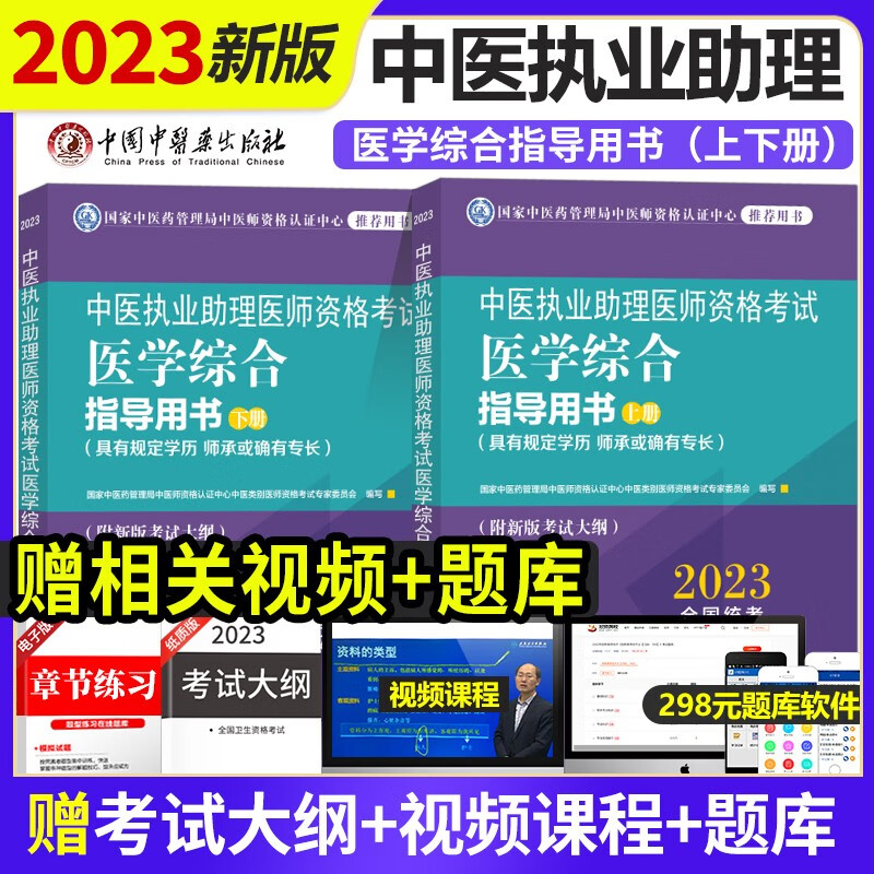 包邮 官方2023年中医执业助理医师资格考试用书医学综合指导用书上下册 具有规定学历师承或确有专全两册历年真题模拟试卷练习试题库集资料大纲教材