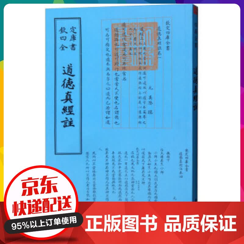 钦定四库全书一道德真经注【神劵专区】